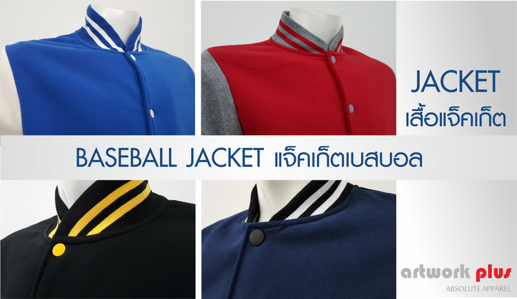 แจ็คเก็ตเบสบอล, เสื้อเบสบอล, BASEBALL JACKET, ขายแจ็คเก็ตเบสบอล